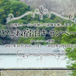 「【ひこね宿泊割引キャンペーン】まるっと楽しむぜいたくひこね旅」概要と予約/利用方法