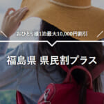 福島県民割「福島県 県民割プラス」概要と予約/利用方法