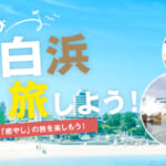 最大半額の「ふたたびみたび南紀白浜キャンペーン」概要と予約/利用方法