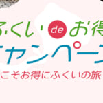 福井県民割「ふくいdeお得キャンペーン」概要と予約/利用方法