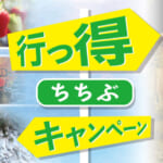 「行っ得ちちぶ、ちちぶ旅得クーポン（プレミアム付き観光振興券）」概要と予約/利用方法