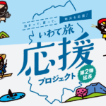 岩手県民割「いわて旅応援プロジェクト 第2弾」概要と予約/利用方法