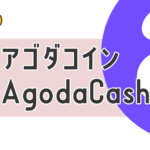 アゴダコインとAgodaCash(キャッシュ)の違いはなに？