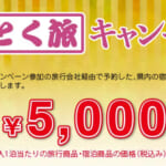千葉県民割「千葉とく旅キャンペーン」概要と予約/利用方法