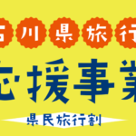 【延長】石川県民割「石川県旅行応援事業[県民旅行割]」概要と予約/利用方法