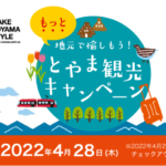 富山県民割「地元で愉しもう！とやま観光キャンペーン」概要と予約/利用方法