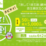 埼玉県民割「旅して！埼玉割」概要と予約/利用方法