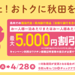 秋田県民割「あきた春割キャンペーン」概要と予約/利用方法