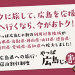 広島県民割「やっぱ広島じゃ割」概要と予約/利用方法