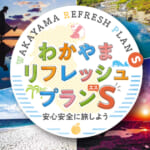 和歌山県民割「わかやまリフレッシュプランS」概要と予約/利用方法