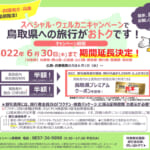 鳥取県民割「スペシャル・ウェルカニキャンペーン」概要と予約/利用方法