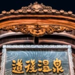 愛媛県民割「疲れたら、愛媛。新みきゃん割」概要と予約/利用方法