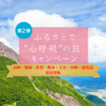 長崎県民割「第2弾　ふるさとで“心呼吸”の旅キャンペーン」概要と予約/利用方法