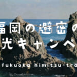 福岡県民割「福岡の避密の旅キャンペーン」概要と予約/利用方法