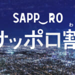 「サッポロ割」概要と予約/利用方法