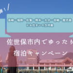 最大半額の「佐世保市内でゆったり宿泊キャンペーン 第2弾」概要と予約/利用方法