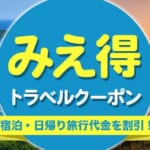 三重県民割「みえ得トラベルクーポン」概要と予約/利用方法
