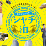 最大半額の「名古屋に泊まろう「シャチ泊」」概要と予約/利用方法