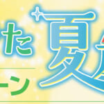 山形県民割「やまがた夏旅キャンペーン」概要と予約/利用方法