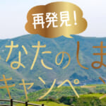 島根県民割「あなたのしまねキャンペーン(#WeLove山陰 島根県版)」概要と予約/利用方法