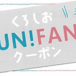 「くろしおFUN！FAN！クーポン」概要と予約/利用方法