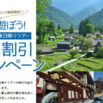 富山県民割「地元で遊ぼう！富山県民割引キャンペーン」概要と予約/利用方法