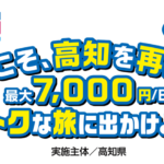 高知県民割「高知観光トク割キャンペーン」概要と予約/利用方法