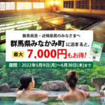 「MINAKAMI HEART泊まって！応援クーポン2000」概要と予約/利用方法