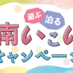 最大半額の「香南いこいこキャンペーン」概要と予約/利用方法
