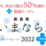 奈良県民割「いまなら。キャンペーン2022プラス」概要と予約/利用方法
