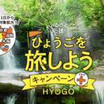 兵庫県民割「ふるさと応援県民割、ひょうごを旅しようキャンペーン+」概要と予約/利用方法