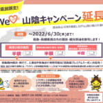 鳥取県民割「WeLove山陰キャンペーン、鳥取県版」概要と予約/利用方法