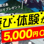 鹿児島県民割「鹿児島 体験たっぷりプレゼントキャンペーン」概要と予約/利用方法