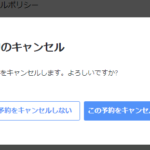 アゴダ(agoda) - ホテル予約をキャンセルする方法