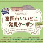 「富岡市いいとこ発見クーポン」概要と予約/利用方法