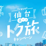 「Travel仙台 選べるトク旅キャンペーン」概要と予約/利用方法