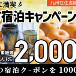 「荒尾市宿泊キャンペーン」概要と予約/利用方法