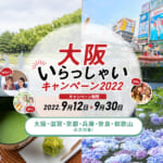 大阪府民割「大阪いらっしゃいキャンペーン2022」概要と予約/利用方法