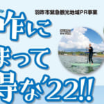 「羽咋に泊まってお得な´22」概要と予約/利用方法