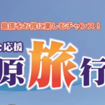 「島原ふるさと応援旅行券」概要と予約/利用方法