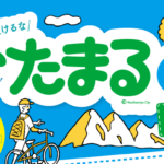 「ひたまる旅行 第二弾」概要と予約/利用方法