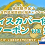 「ディスカバー佐渡　体験クーポン付き乗船券」概要と予約/利用方法