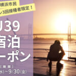 「U39宿泊クーポン」概要と予約/利用方法