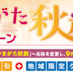 山形県民割「やまがた秋旅キャンペーン」概要と予約/利用方法