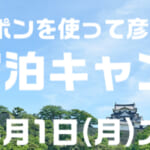 「2022ひこね宿泊キャンペーン」概要と予約/利用方法