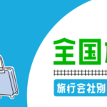 全国旅行支援の予約受付状況まとめ