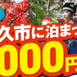 「TAKU旅キャンペーン第2弾」概要と予約/利用方法