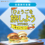 兵庫県の全国旅行支援の受付状況＆「ひょうごを旅しようキャンペーン・ワイド」の概要
