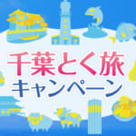 千葉県の全国旅行支援の受付状況＆「千葉とく旅キャンペーン」の概要