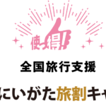 新潟県の全国旅行支援の受付状況＆「使っ得!にいがた旅割キャンペーン」の概要